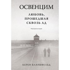 Auschwitz. Love passed through hell. Real story. Blancfeld K.