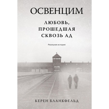 Auschwitz. Love passed through hell. Real story. Blancfeld K.
