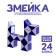 Puzzle "snake", blue color