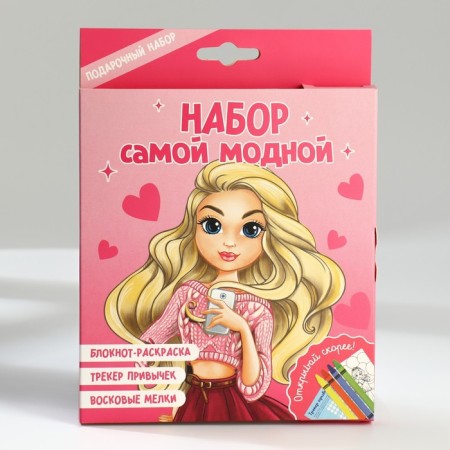Набор: блокнот-раскраска А6, трекер привычек и восковые мелки «Самой модной»-1