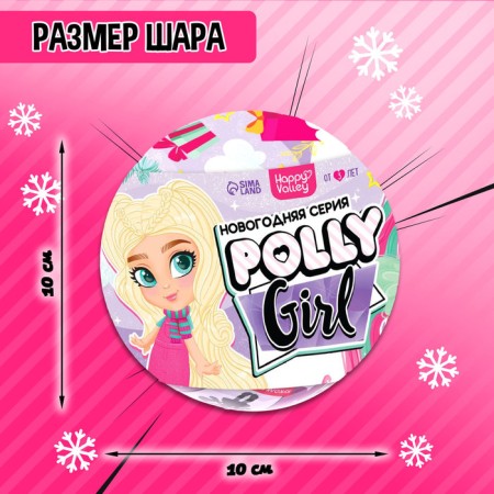 Игрушка-сюрприз Polly girl, в шаре-1
