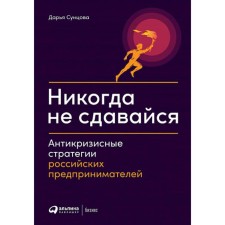 Never give up. Anti -crisis strategies of Russian entrepreneurs. Suntsova D.