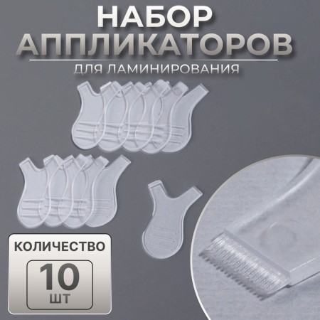 Set of applications d/lamine eyebrows/eyelashes 10pcs/nab (price per set) plastic transparent package QF