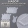 Set of applications d/lamine eyebrows/eyelashes 10pcs/nab (price per set) plastic transparent package QF