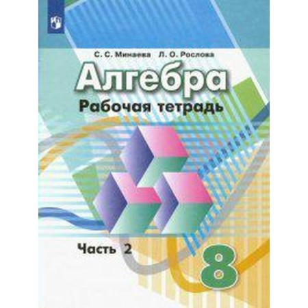 Algebra. 8th grade. Part 2. Workbook. Minaeva S. S., Raslova L. O.