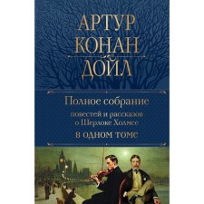 A complete collection of stories and stories about Sherlock Holmes in one volume. Conan Doyle A.