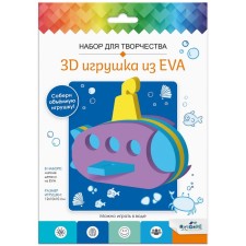 Набор для творчества «3D Игрушка из EVA» «Подводная лодка»