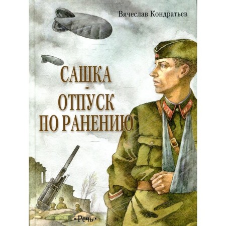 Sashka. Vacation by wound. V. Kondratyev
