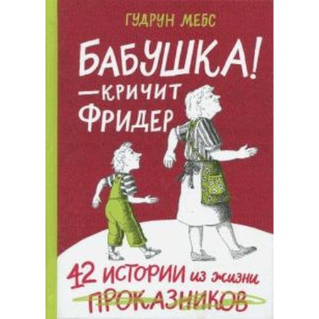 Бабушка! — кричит Фридер. 42 истории из жизни проказников