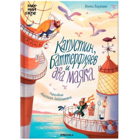 Book club. Read together? Kapustin, Butterflyaev and two lighthouses. Vasyagina V.
