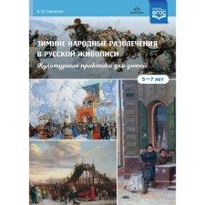 Winter folk entertainment in Russian painting. Cultural practices for children. 5 - 7 years. Savchenko V.I.