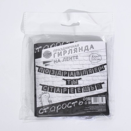 Гирлянда «Поздравляем, ты стареешь», длина 300 см-4