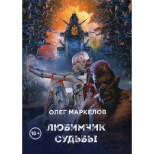 Fatter of fate. Markelov O.V.