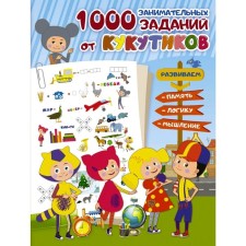 Kukutics. 1000 entertaining tasks from cuckutics