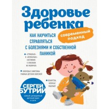 Child health: modern approach. How to learn how to cope with diseases and your own panic. Butriy S.