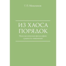 From chaos order. Neoclassical philosophy: the essence of changes. Menchikov G.P.