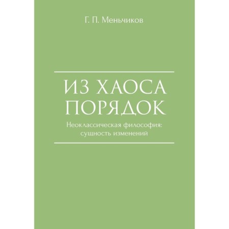From chaos order. Neoclassical philosophy: the essence of changes. Menchikov G.P.