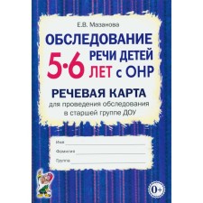 Examination of children of children 5-6 years old with OHP. Speech card for conducting an examination in the senior group of DOW. Mazanova E.V.