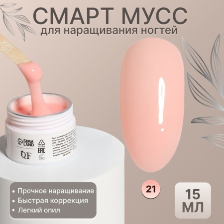 Mousse for nail extensions, “Smart mousse”, 3-phase, 15ml, led/uv, pale pink color (21)