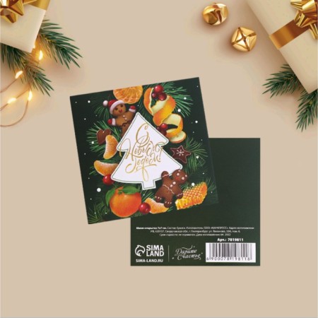 Mini-postcard "Tasty holiday", 7 x 7 cm, New Year-1