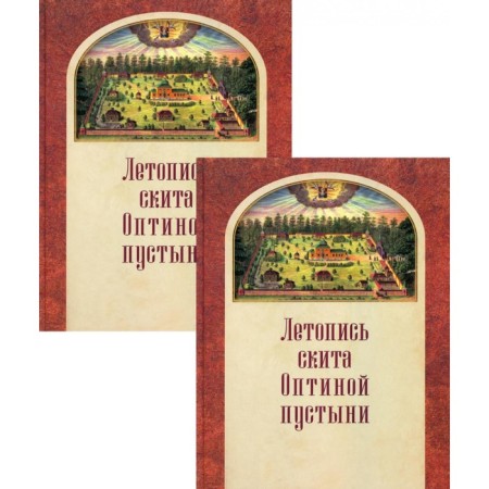 Chronicle of the Optina Desert Skit: in 2 volumes, Leonid (Tolmachev), bishop