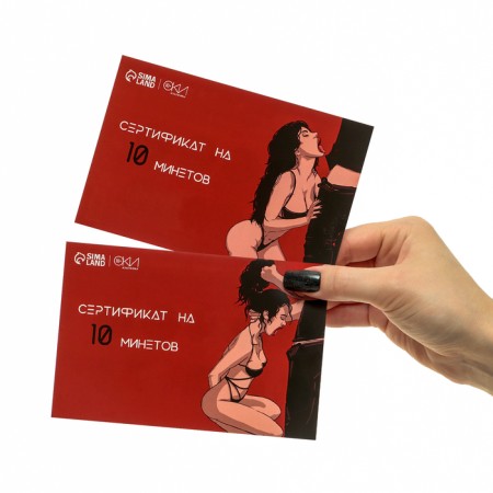 Сертификат Оки-Чпоки "На Минет", со скретч-слоем,10 х 15 см, вид 2-4