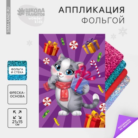 New Year's application by foil "New Year! Cat and gifts "
