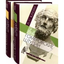 Homeric studies. A set in 2 volumes. Klein L.