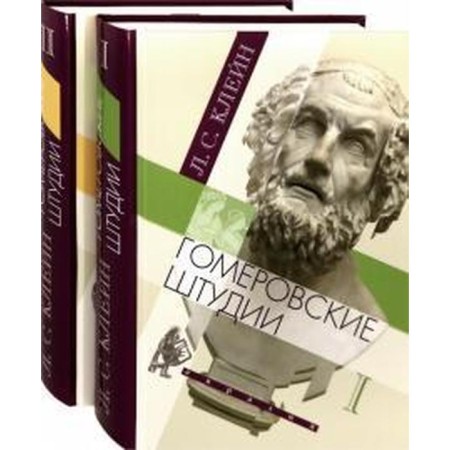 Homeric studies. A set in 2 volumes. Klein L.