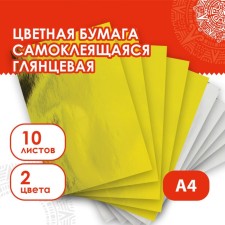 A set of colored coated paper, A4, 10 sheets (5 gold+5 silver), self -adhesive