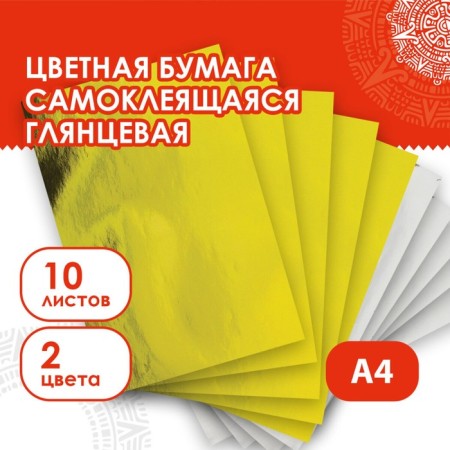 A set of colored coated paper, A4, 10 sheets (5 gold+5 silver), self -adhesive