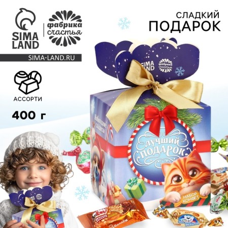 Sweet children's New Year's gift, "Best Gift", sweets 400 g