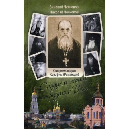 I suffer from my heart about you... Rev. Schiarchimandrite Sarafim (Romantsov). Chesnokov Z.