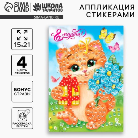 Мозаика стикерная «С 8 Марта», EVA стикеры + стразы