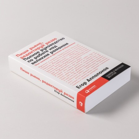 Write zealously, edit briskly. Complete guide to work on a great novel. APPOLONOV E.-3