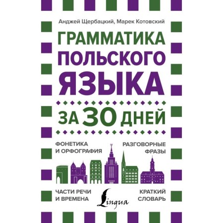 Polish grammar in 30 days. Shcherbatsky A., Kotovsky M.
