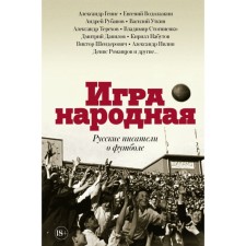The game is folk. Russian writers about football. Terekhov A.M.