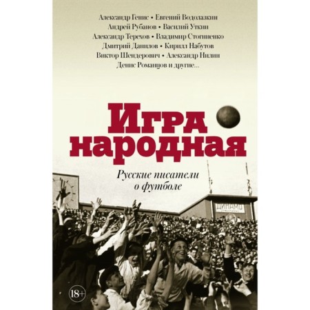 The game is folk. Russian writers about football. Terekhov A.M.