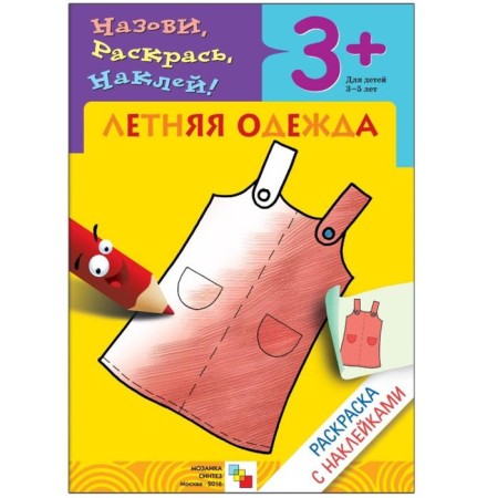 Coloring with stickers. Summer clothing., Migunova N.A.