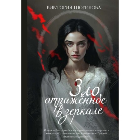 Evil reflected in the mirror. Shorikova V.