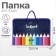 A4 labor folder with handles, 325 x 230 x 25 mm, zipper around, folding bar, plastic, PTR-6 calligrata "pencils"