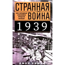 A strange war of 1939. How Western allies betrayed Poland. Kimhi J.