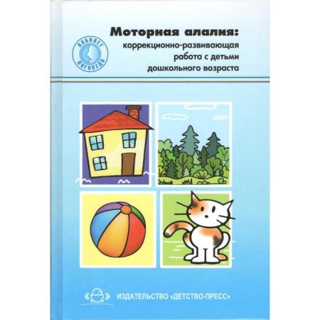 Motor Alalia. Corrective and developmental work with preschool children. Teaching manual