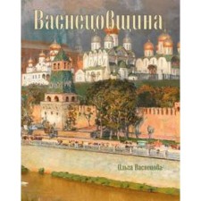 Васнецовщина. Васнецова О.