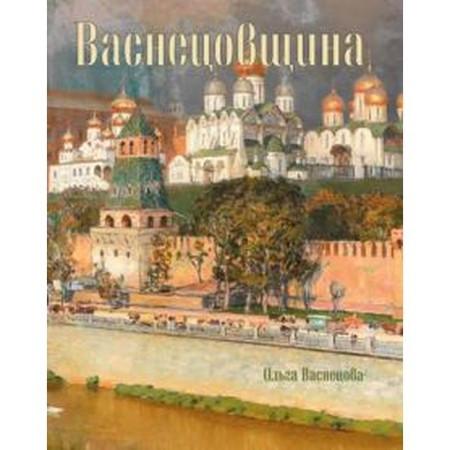 Vasnetsovschina. Vasnetsova O.