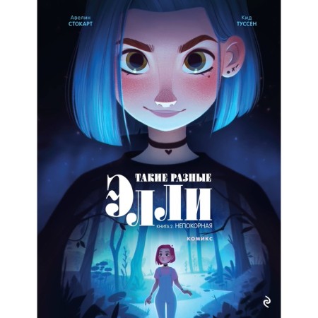 Such different Ellie. Book 2. rebellious. Tussen K.