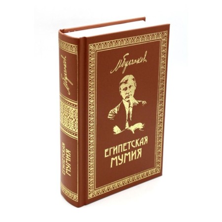 Egyptian mummy. Feuilletons, essays, stories, notes. Book 2. Bulgakov M.A.
