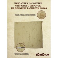 Чехол стёганый на подушку, на молнии, размер 60х60 см