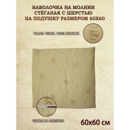 Pillowcase, on a zipper, size 60x60 cm