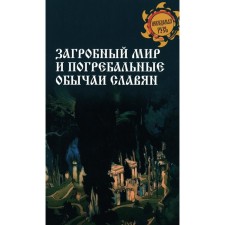 The afterlife and the funeral customs of the Slavs. Comp. Ermakov S.E.